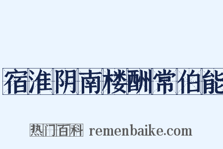 宿淮阴南楼酬常伯能是什么意思的图片
